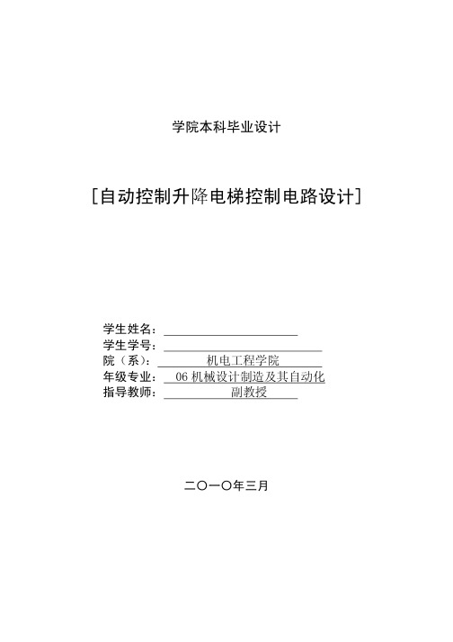 毕业设计：PLC自动控制升降电梯控制电路图设计