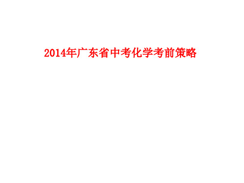 2014年中考备考策略(化学2)