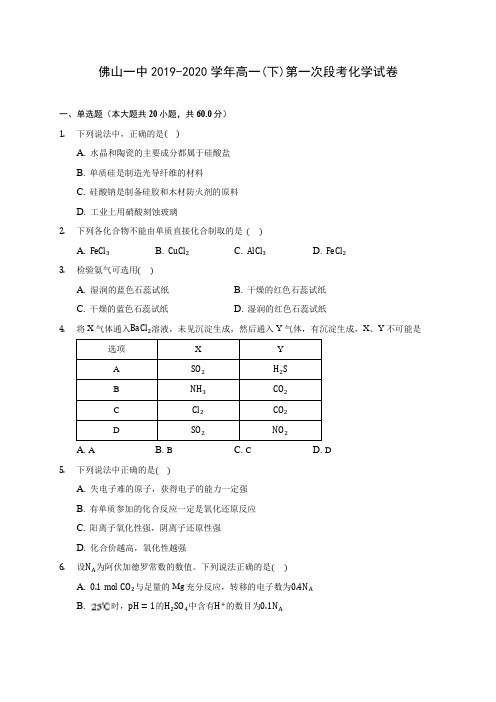 佛山一中2019-2020学年高一(下)第一次段考化学试卷(含答案解析)