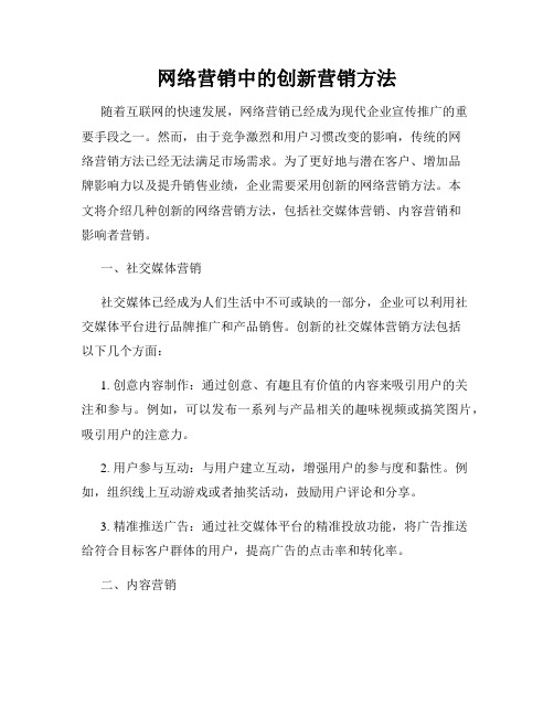 网络营销中的创新营销方法