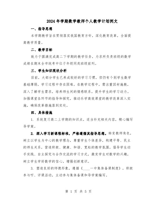 2024年学期数学教师个人教学计划例文（3篇）