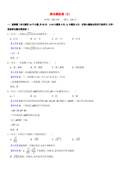 八年级数学下学期期末模拟卷2含解析新人教版