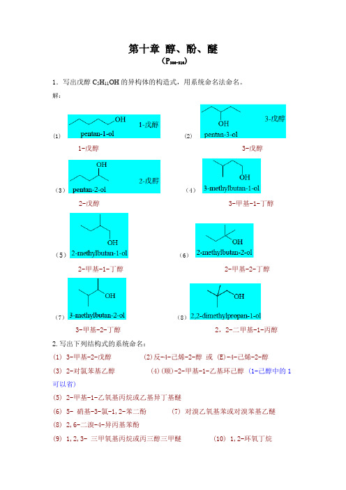 第十章醇酚醚习题答案(第五版)