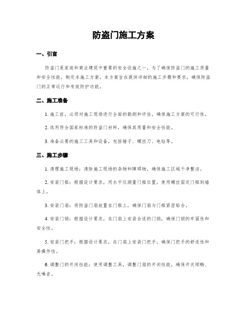 防盗门施工方案