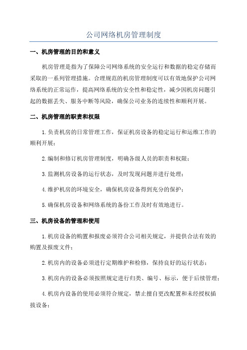 公司网络机房管理制度