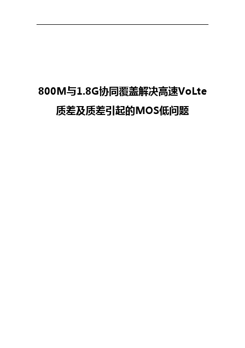 经典案例-800M与1.8G协同覆盖解决高速VoLTE质差及质差引起的MOS低问题