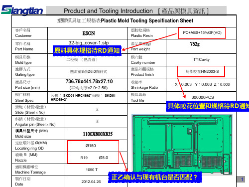 塑胶模具开模评估报告