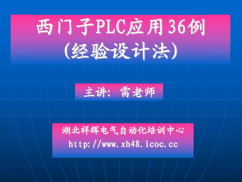 西门子PLC应用36例(经验设计法)