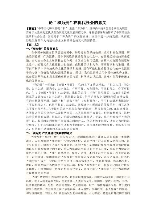 “和为贵”在现代社会的意义