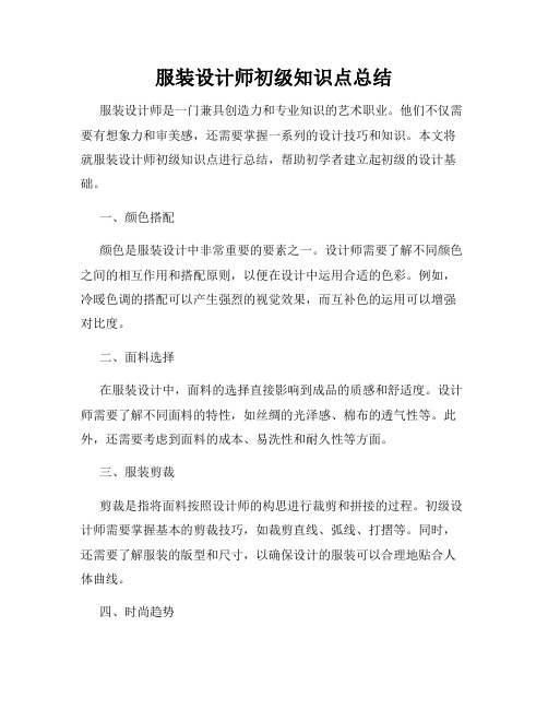 服装设计师初级知识点总结