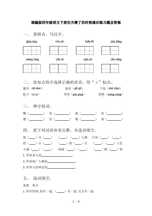 部编版四年级语文下册在天晴了的时候课后练习题及答案