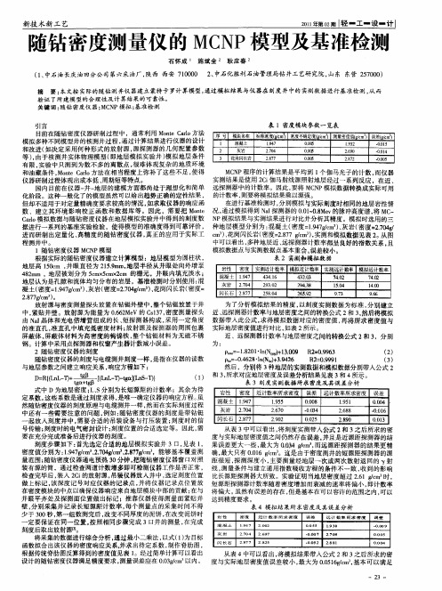 随钻密度测量仪的MCNP模型及基准检测
