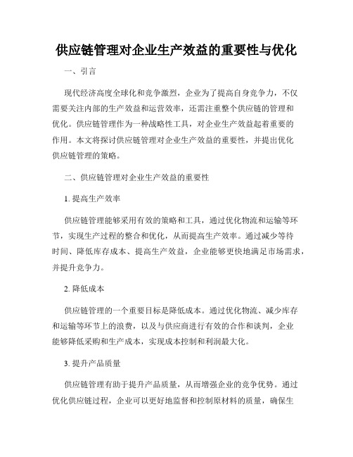 供应链管理对企业生产效益的重要性与优化