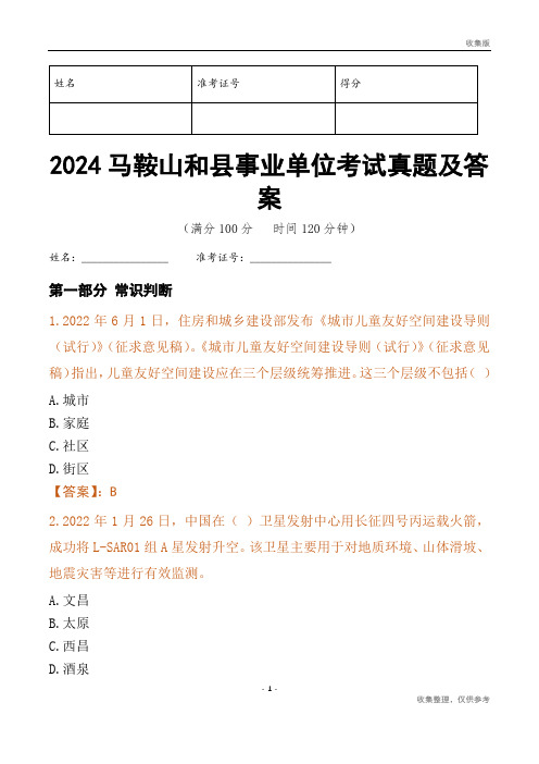 2024马鞍山市和县事业单位考试真题及答案