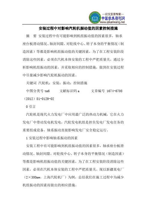 安装过程中对影响汽轮机振动值的因素控制措施