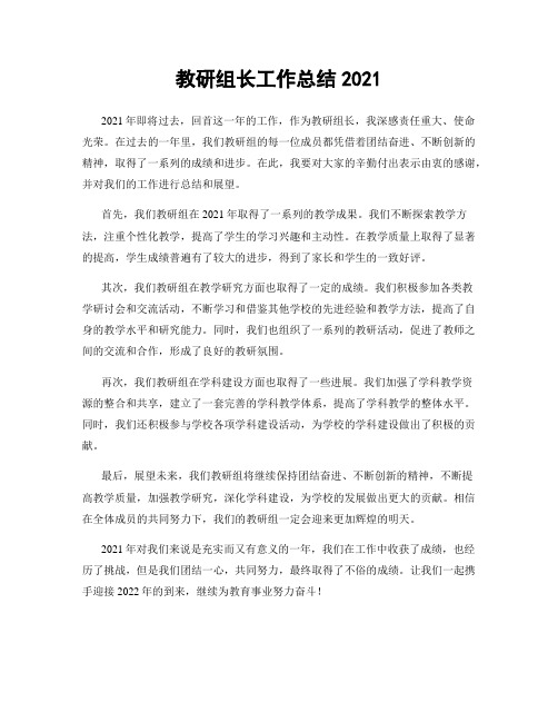 教研组长工作总结2021