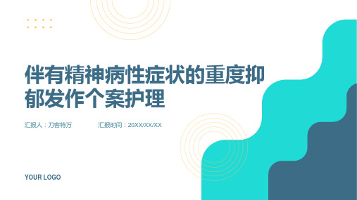 伴有精神病性症状的重度抑郁发作个案护理