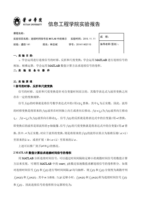 信号与系统实验报告2连续时间信号在MATLAB中的运算