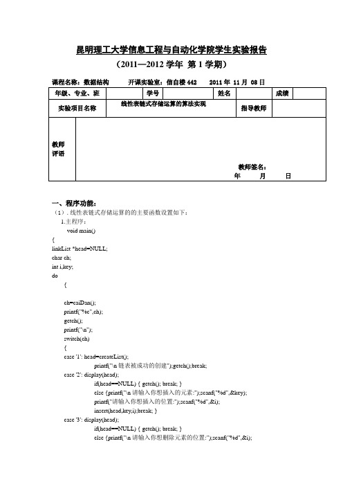 线性表链式存储运算的算法实现