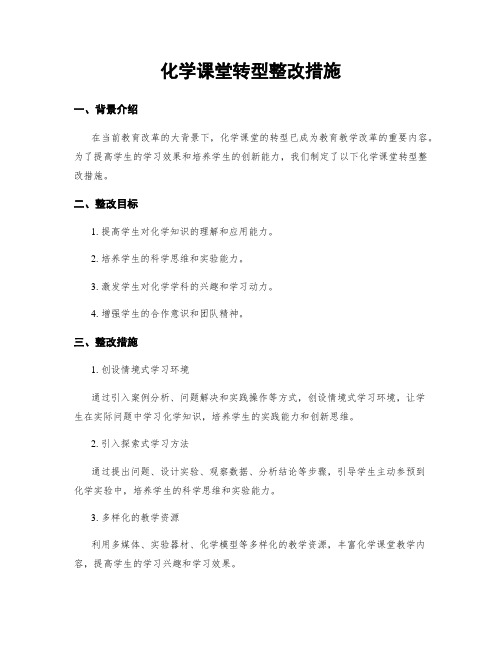 化学课堂转型整改措施