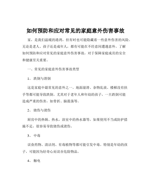 如何预防和应对常见的家庭意外伤害事故