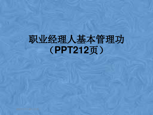 职业经理人基本管理功(PPT212页)