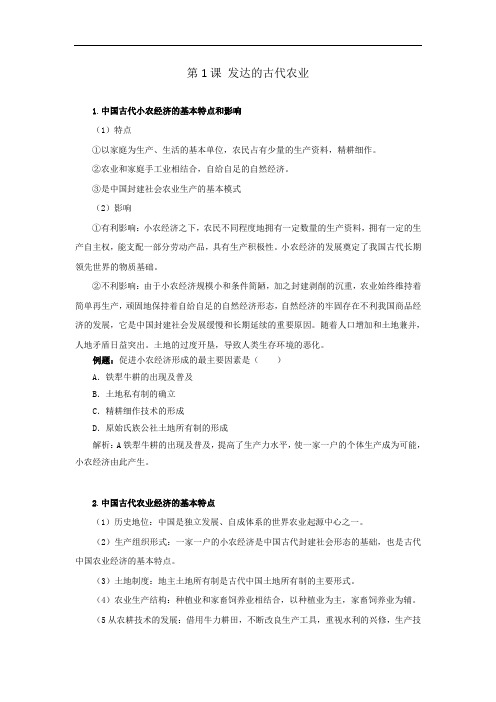 历史必修二 第一单元 古代中国经济的基本结构与特点 