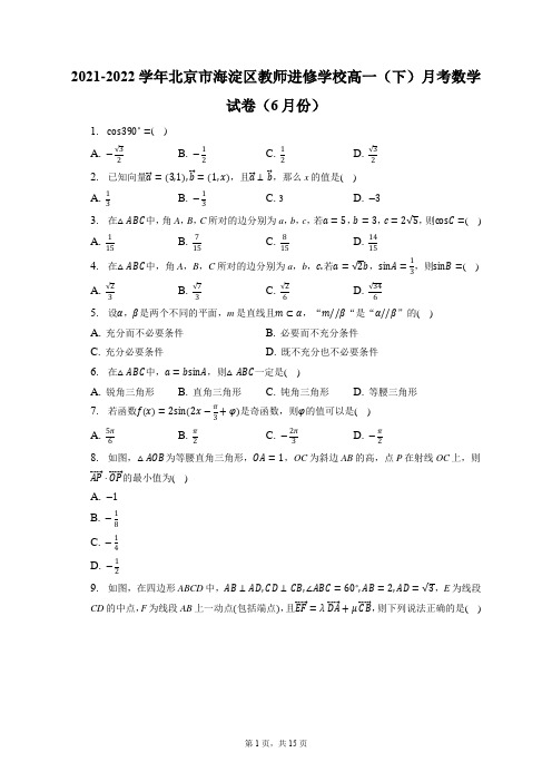 2021-2022学年北京市海淀区教师进修学校高一(下)月考数学试卷(6月份)(含答案解析)