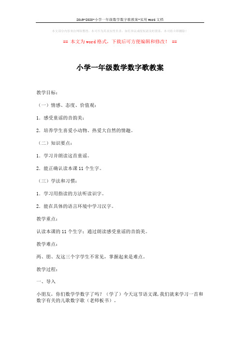 2019-2020-小学一年级数学数字歌教案-实用word文档 (6页)