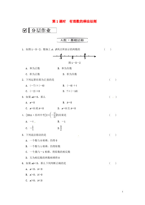 七年级数学上册1.5.1第1课时有理数的乘法法则课时作业(新版)湘教版