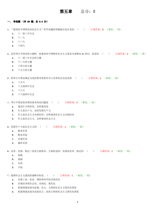 毛概机考题库第5章