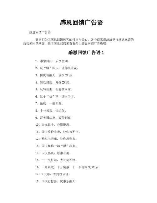 感恩回馈广告语