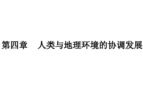 湘教版 高中地理 会考复习 必修2 第四章 人类与地理环境的协调发展