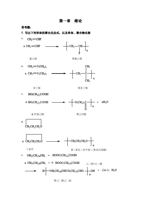 四川大学高分子化学配套课后习题全解答.