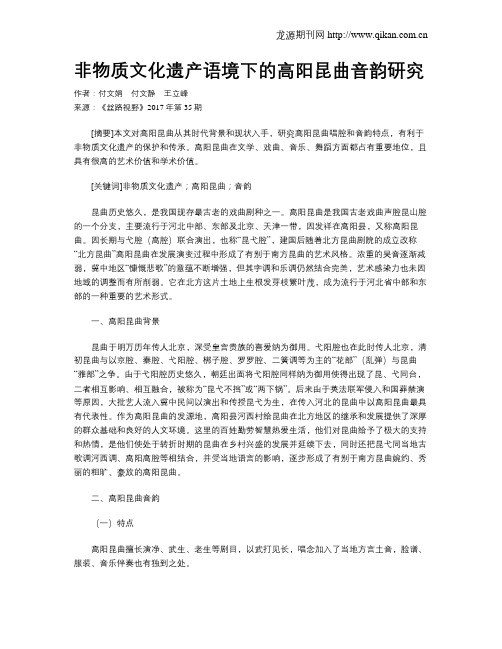 非物质文化遗产语境下的高阳昆曲音韵研究