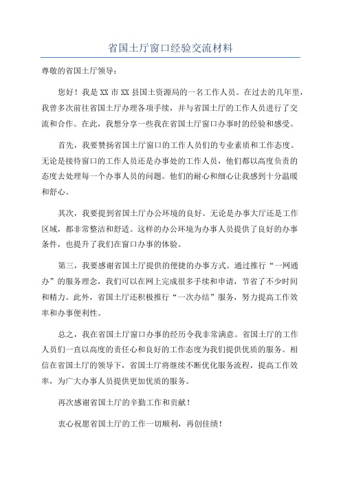 省国土厅窗口经验交流材料