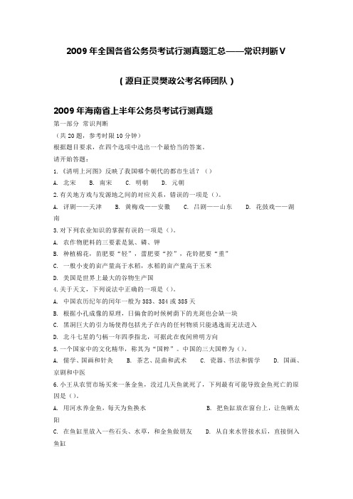 2009年全国各省公务员考试行测真题汇总——常识判断Ⅴ