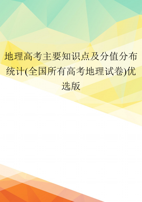 地理高考主要知识点及分值分布统计(全国所有高考地理试卷)优选版