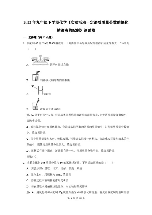 初中化学《实验活动一定溶质质量分数的氯化钠溶液的配制》测试卷及答案解析