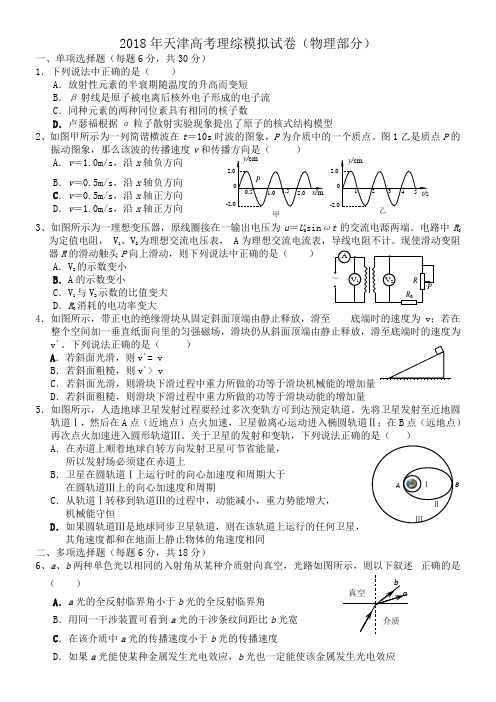 2018年天津高考理综模拟试卷(物理部分)