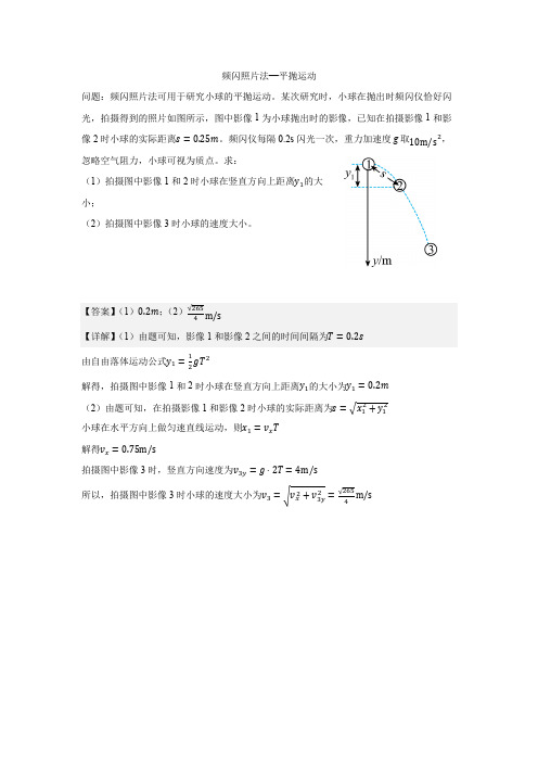 频闪照片法—平抛运动