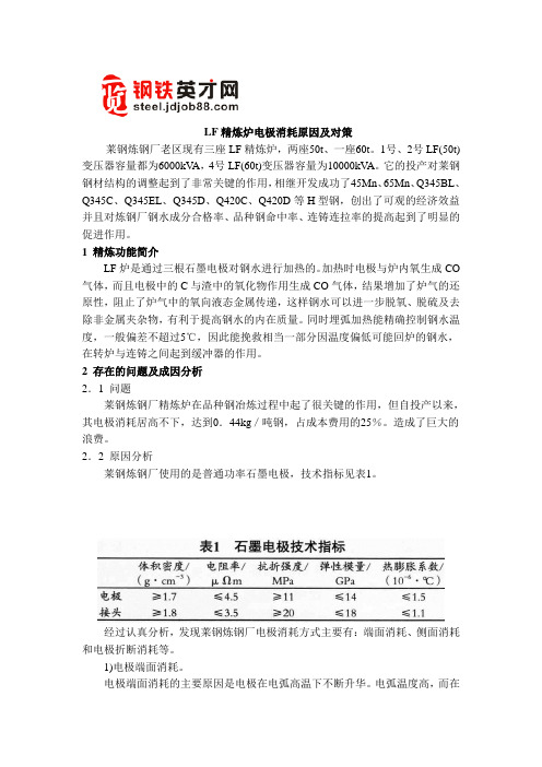 LF精炼炉电极消耗原因及对策