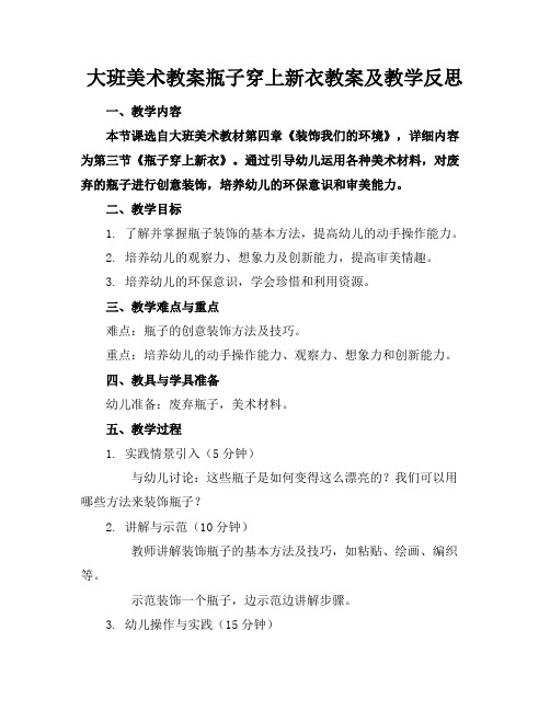 大班美术教案瓶子穿上新衣教案及教学反思