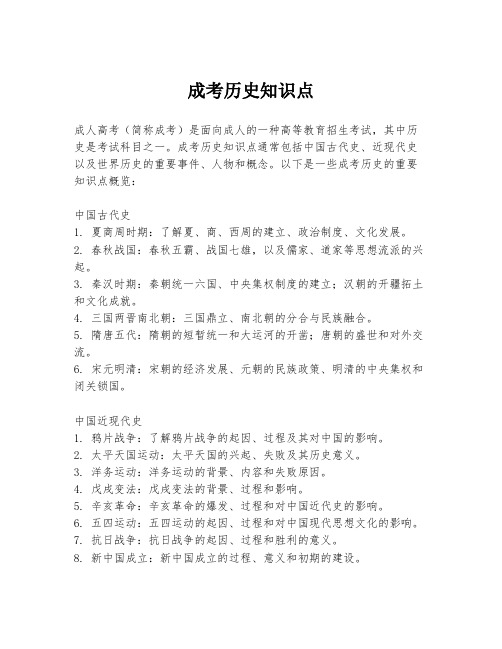 成考历史知识点