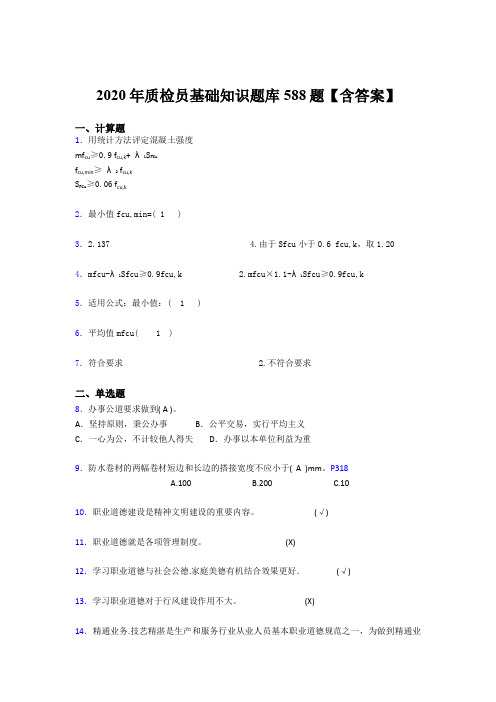 最新版精编2020质检员基础知识完整考题库588题(含答案)