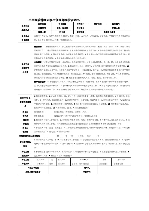 二甲医院神经内科主任医师岗位说明书