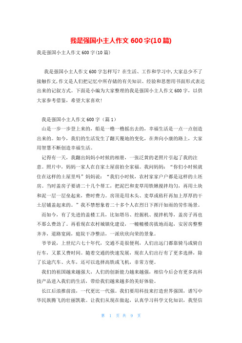 我是强国小主人作文600字(10篇)