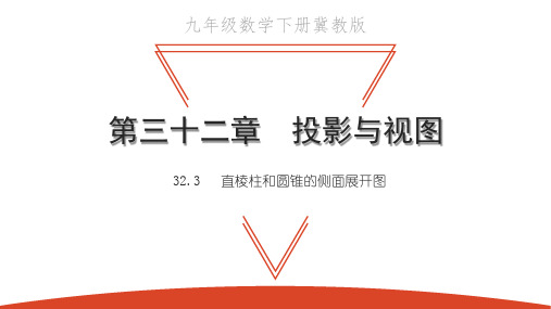 32.3 直棱柱和圆锥的侧面展开图-2021春冀教版九年级数学下册课件
