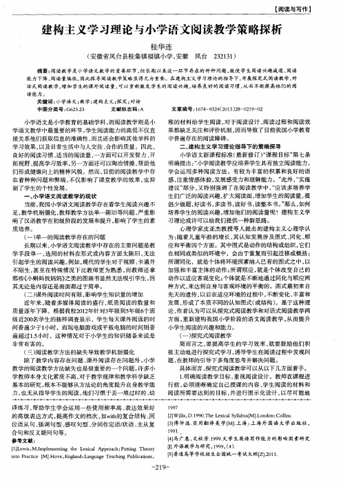 建构主义学习理论与小学语文阅读教学策略探析