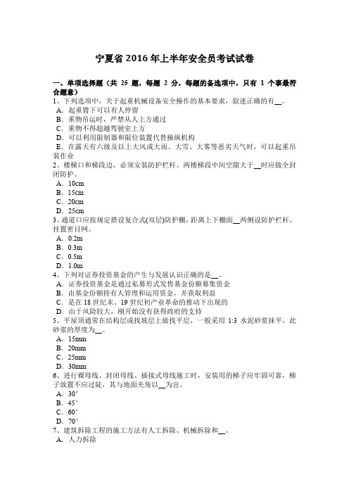 宁夏省2016年上半年安全员考试试卷